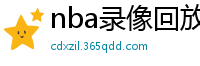 nba录像回放高清录像回放